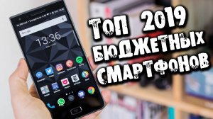 ЛУЧШИЕ БЮДЖЕТНЫЕ СМАРТФОНЫ 2019. ТОП 7