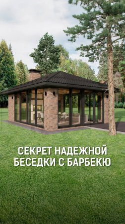 Как построить беседку с барбекю, которая не развалится через пару лет?