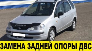 Toyota Spacio AE111 Замена задней опоры ДВС / Replacing the rear support of the internal combustion