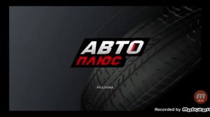 Рекламная Заставка Авто Плюс 2015-2019