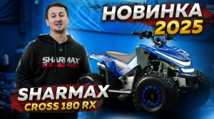 НОВИНКА 2025 - Sharmax Cross 180 RX – идеальный квадроцикл для юных гонщиков!