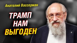 Анатолий Вассерман: кто есть кто в команде Трампа. Внешняя политика США. Прогнозы по СВО | Интервью