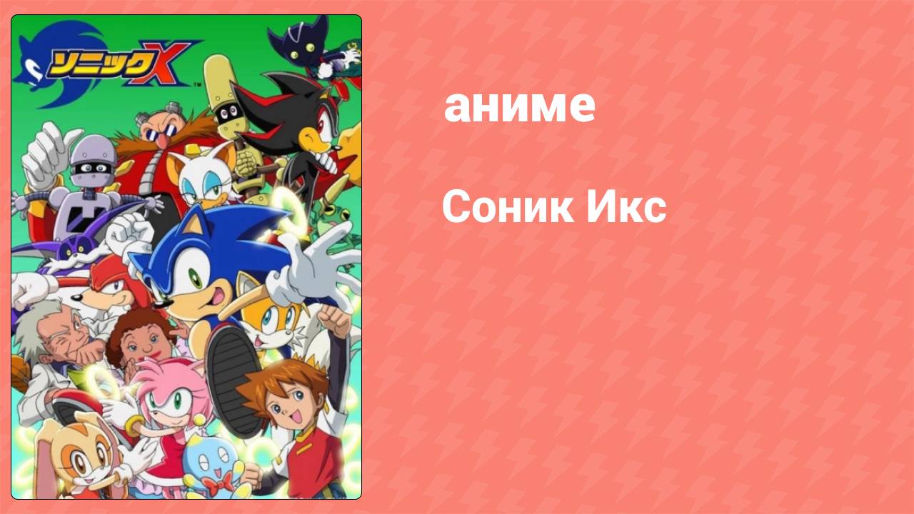 Соник Икс 1 серия (аниме-сериал, 2003)