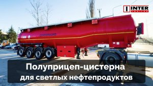 Полуприцеп-цистерна для перевозки светлых нефтепродуктов от "Интерприцеп"