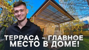 Что такое терраса? Как сделать идеальную террасу?