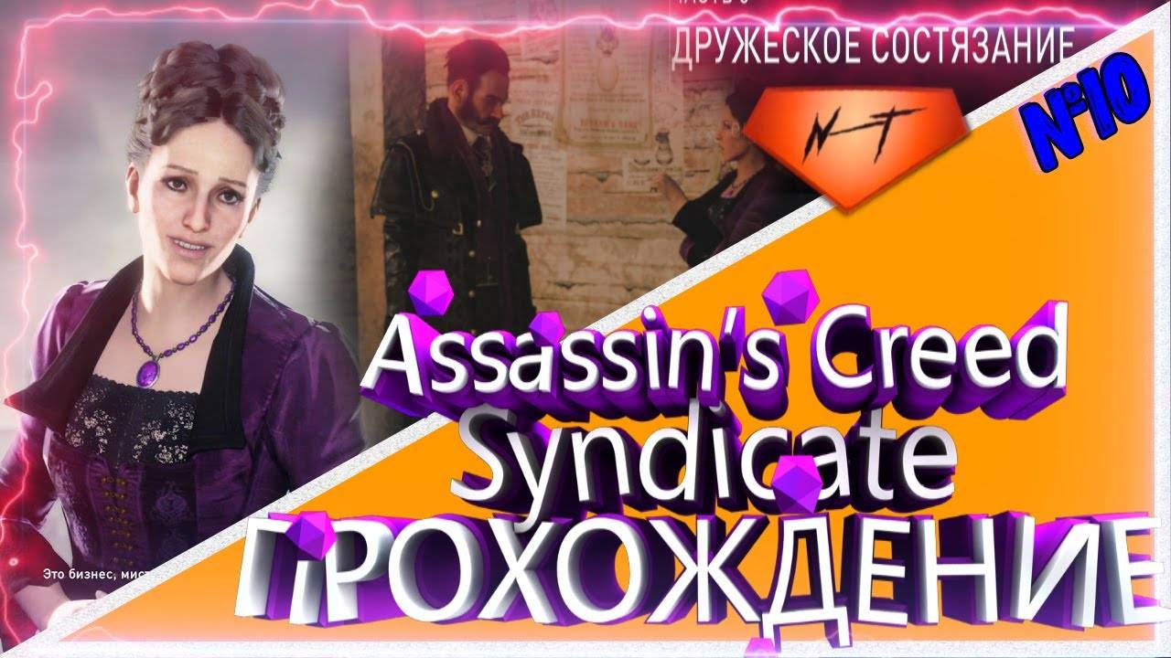 Assassin’s Creed Syndicate 🐍ДРУЖЕСКОЕ СОСТЯЗАНИЕ🐍 ПЕРЛ ЭТТЭУЭЙ🐍