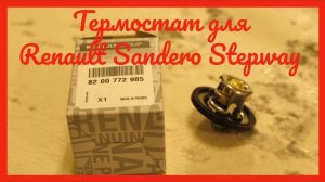 Термостат для автомобиля рено сандеро степвей 8200772985