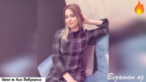 Красивая Песня Ирсе ю Хьо Вовзарна😍