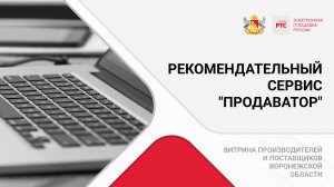 Рекомендательный сервис "Продаватор".