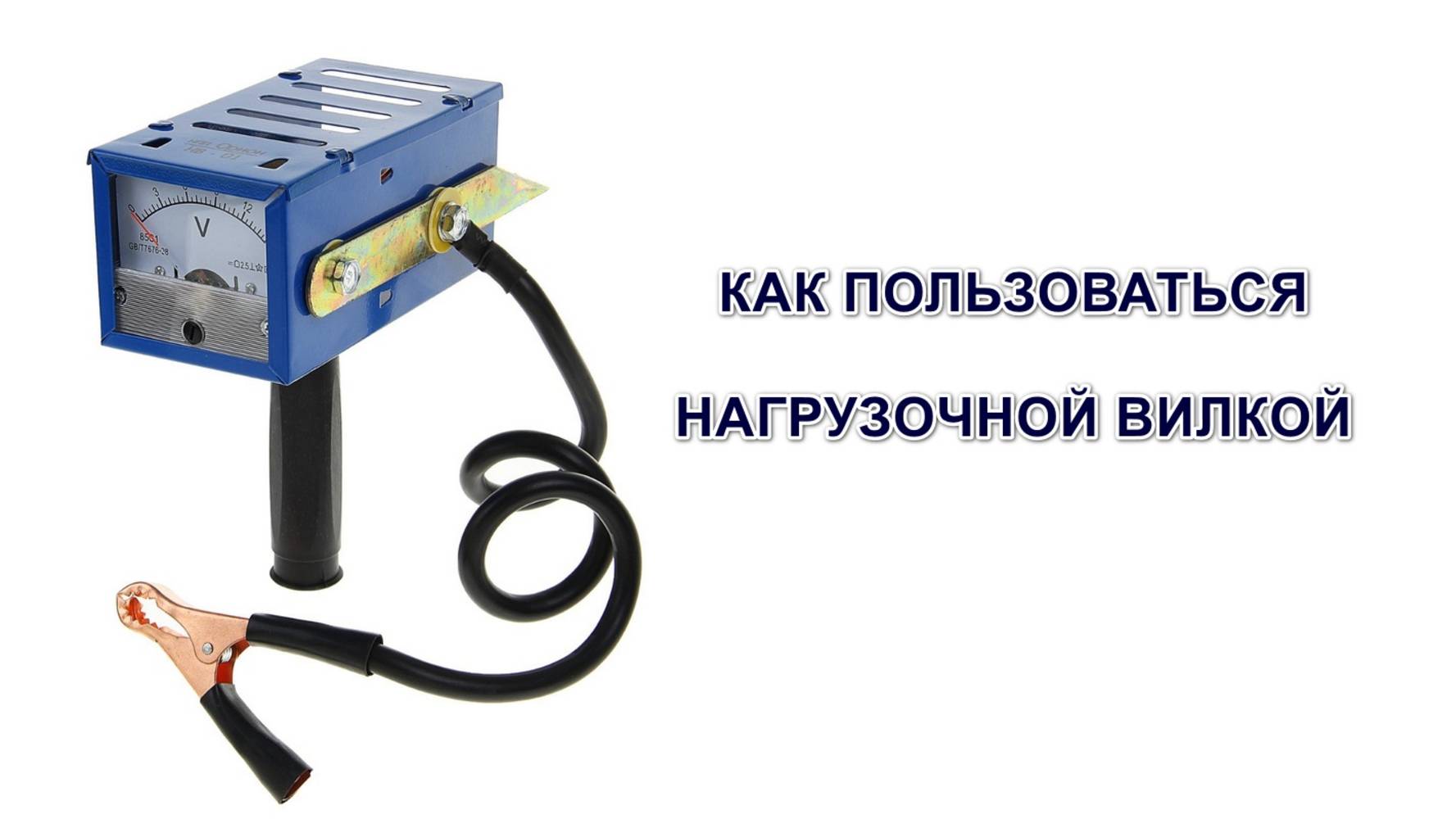 Как пользоваться нагрузочной вилкой смотреть онлайн