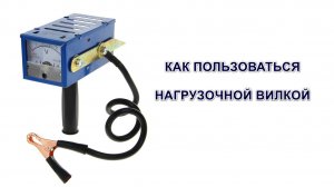 Как пользоваться нагрузочной вилкой
