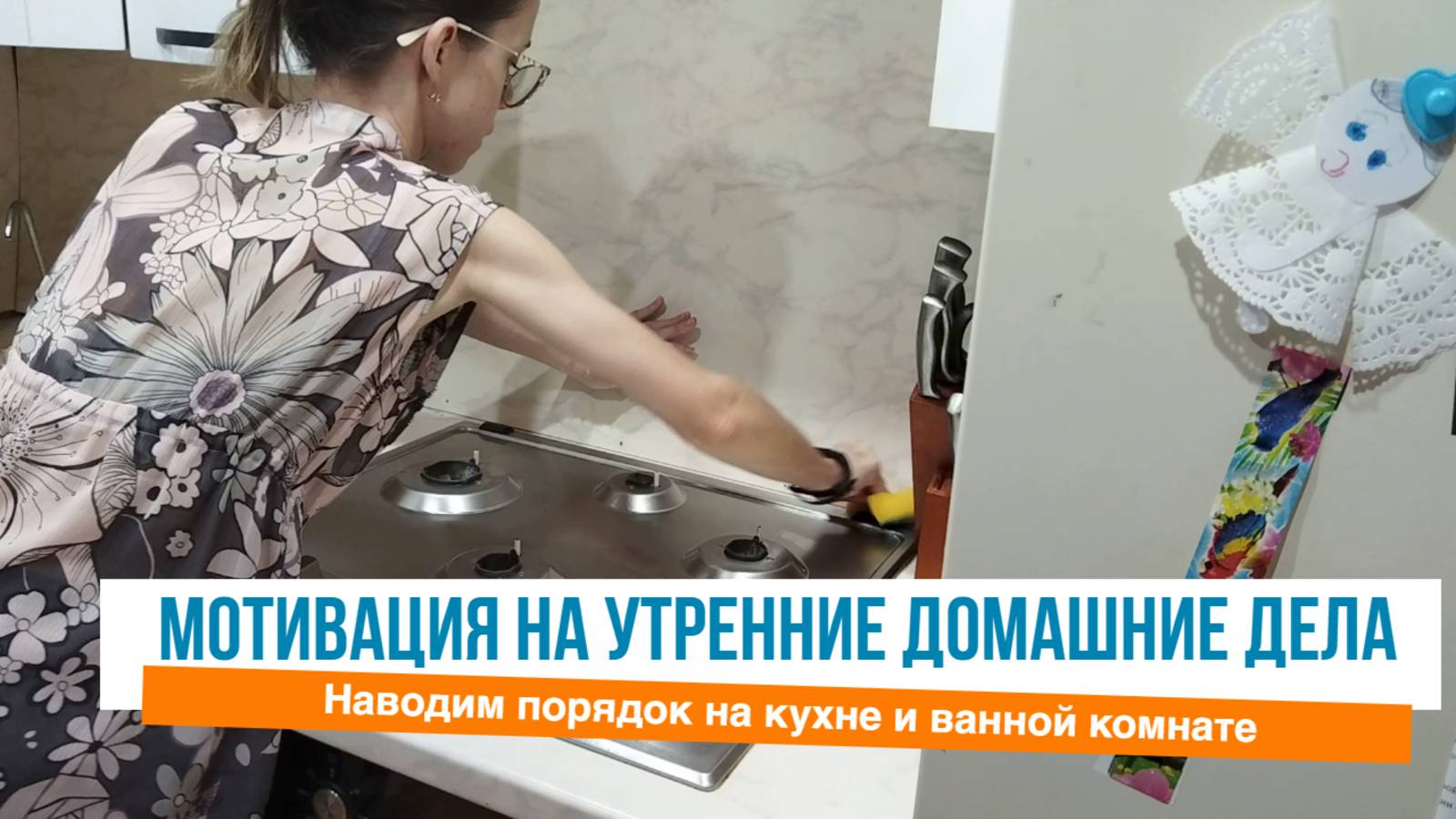 ✅Мотивация на утренние домашние дела 🙌Наводим порядок на кухне и ванной комнате