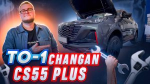 ТО 1 Changan CS55 plus Uni-s Январь 2025