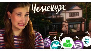 ЧЕЛЛЕНДЖ «5 КОМПЛЕКТОВ» | Строительство в The Sims 4 | NO CC