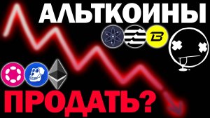 Альткоин сезон отменяется? Пора всё продавать и уходить с криптовалютного рынка? Будет ли рост?