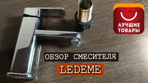 Сантехника с Aliexpress в 2 раза дешевле. Обзор смесителя LEDEME