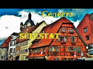 СЕЛЕСТА. SELESTAT. ФРАНЦИЯ. ЭЛЬЗАС. ДОСТОПРИМЕЧАТЕЛЬНОСТИ. ЧТО ПОСМОТРЕТЬ.