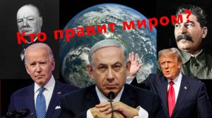Кто правит миром