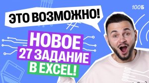 Новое 27-е задание ЕГЭ по информатике в EXCEL | Артем Flash | 100балльный репетитор