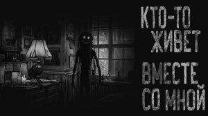 КТО-ТО ЖИВЕТ ВМЕСТЕ СО МНОЙ! Страшные истории на ночь.