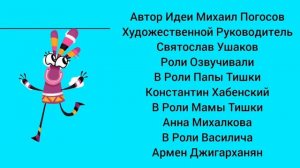 Куми Куми Новый Год Титры 4