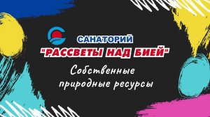 Собственные природные ресурсы санатория «Рассветы над Бией».