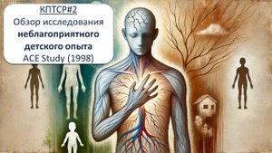 НЕБЛАГОПРИЯТНЫЙ ДЕТСКИЙ ОПЫТ: статистика, которую нельзя игнорировать