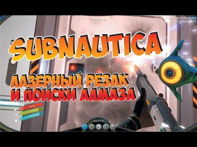 Subnautica показываю где найти алмаз для лазерного резака (автоген) как собрать, крафт, выживание.