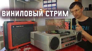 Виниловые проигрыватели и пластинки. Разбираем и подключаем проигрыватели на стриме.