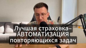 АВТОМАТИЗАЦИЯ РУТИННЫХ ЗАДАЧ для ЭФФЕКТИВНОЙ РАБОТЫ!
