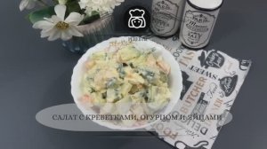 Салат с креветками, огурцом и яйцами