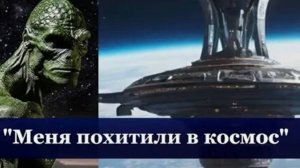 Во время похищения мужчина побывал на орбитальной станции Тайной Космической Программы.