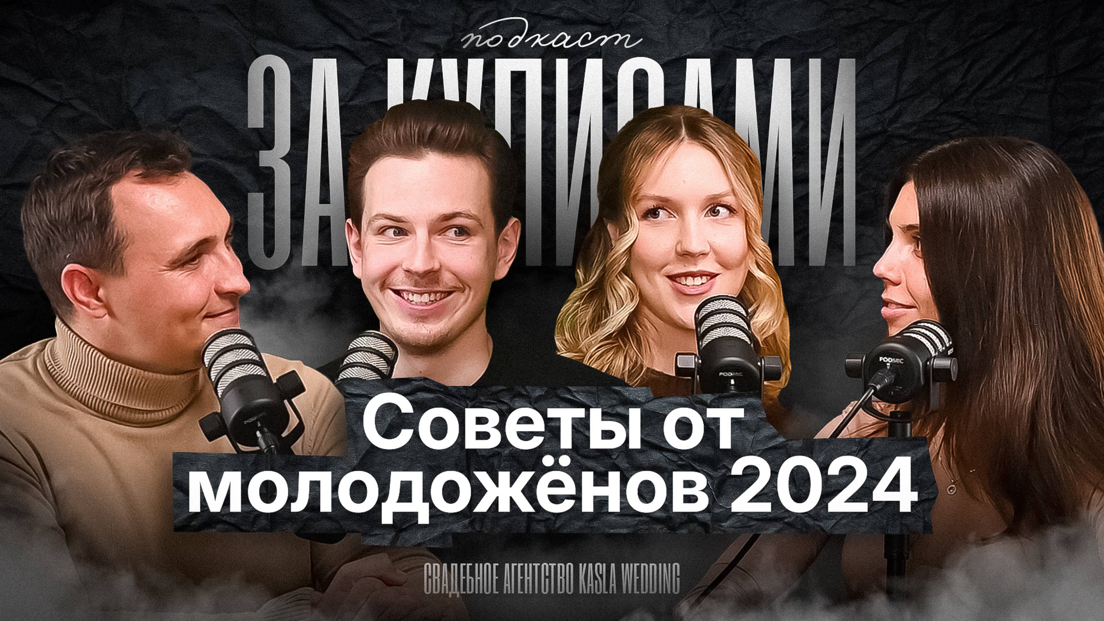 Советы перед свадьбой 2024 | Андрей и Любовь | Подкаст Kasla Wedding #1 #советыпередсвадьбой