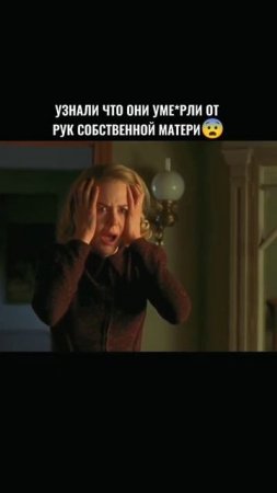 Узнали что они умерли от рук собственной матери😱 #shorts #кино #топ