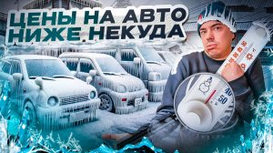 ЦЕНЫ НА АВТО ИЗ ЯПОНИИ!