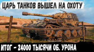 VK 72.01 (K) ● Царь танков вышел на охоту и вот что из этого получилось в бою