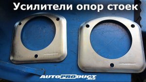 Усилители опор стоек – LADA: 110, Priora