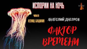 Истории на Ночь: ФАКТОР ВРЕМЕНИ (автор: Анатолий Днепров). Чит. Леонид Блудилин