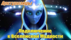 ✨ Арктурианский Совет: Подключение к Вселенской Мудрости