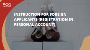 Instruction for foreign applicants (registration in personal account)