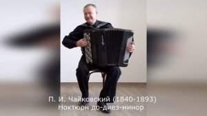 П. И. Чайковский (1840-1893) - Ноктюрн до-диез-минор (исполняет Иван Соколов)