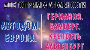 КРЕПОСТЬ АЛЬТЕНБУРГ. БАМБЕРГ. ГЕРМАНИЯ. САМЫЕ КРАСИВЫЕ КРЕПОСТИ ГЕРМАНИИ.