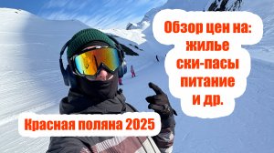 Красная поляна 2025| Обзор курорта| Цены на жилье, ски-пасы, питание