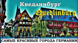 КВЕДЛИНБУРГ. Quedlinburg. ГЕРМАНИЯ. САМЫЕ КРАСИВЫЕ ГОРОДА ГЕРМАНИИ.