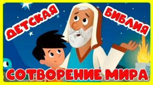 Библия для детей - Сотворение мира. Мультик для малышей как БОГ сотворил мир - Развитие ребёнка.