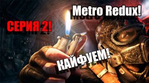 Metro Redux. Серия 2