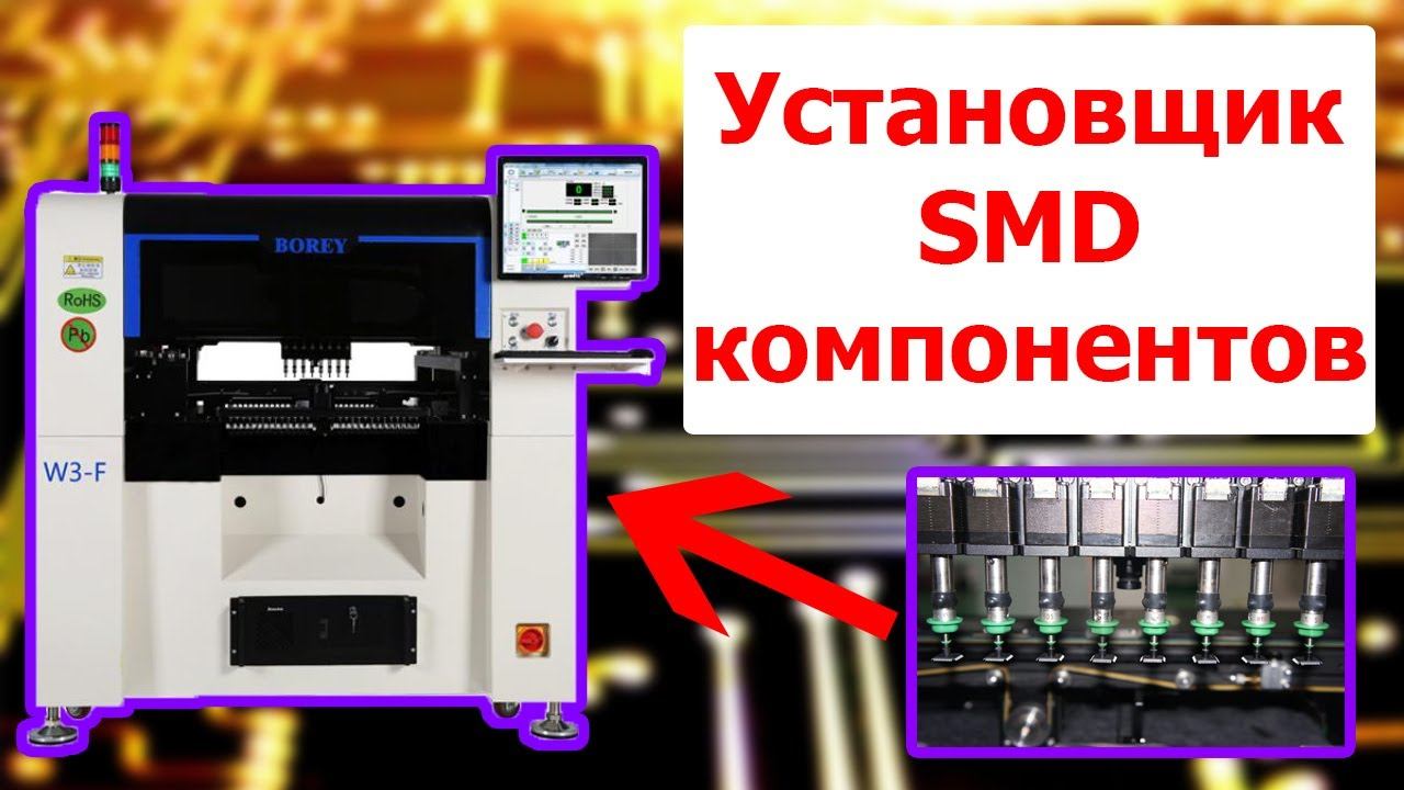 Установщик SMD компонентов Borey SMT-W3-F