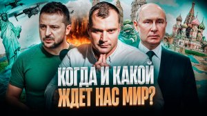 Когда и какой ждет нас мир?