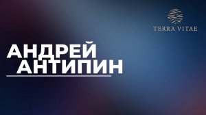Открытие продаж Terra Vitae. Спикер Андрей Антипин