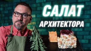 Архитектурный Салат | АРХИТЕКТОР ВОЛКОВ